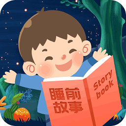 兒童睡前故事免費(fèi)版