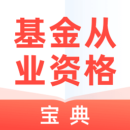 基金從業(yè)資格考試寶典