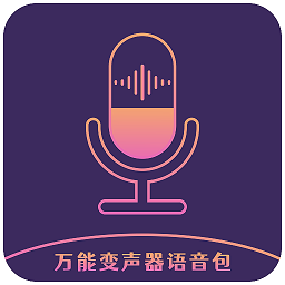 萬能變聲器語音包
