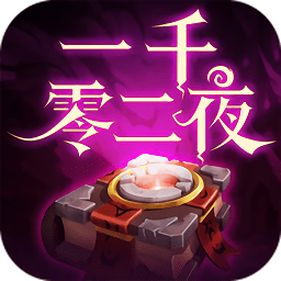 一千零二夜游戲