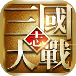 大戰(zhàn)三國(guó)志(開(kāi)局送神器)