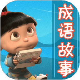 成語故事大全免費版