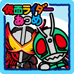 假面騎士集合手游