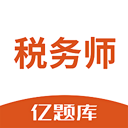 稅務(wù)師億題庫