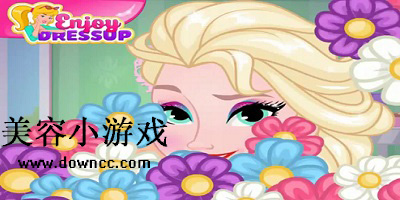 美容小游戲