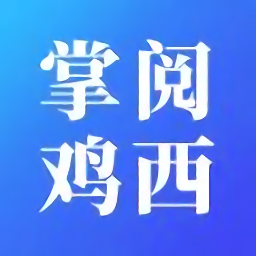 掌閱雞西新聞客戶端