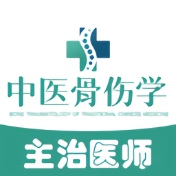 中醫(yī)骨傷學(xué)主治醫(yī)師題庫