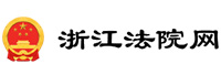 浙江省高級人民法院<