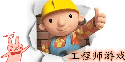 工程師游戲