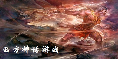 西方神話游戲下載-西方神話手游下載-以西方神話為主題的游戲-