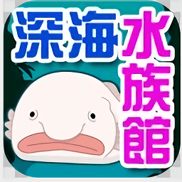 我的深海水族館游戲