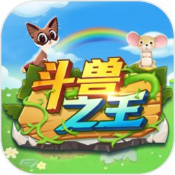 斗獸之王最新版
