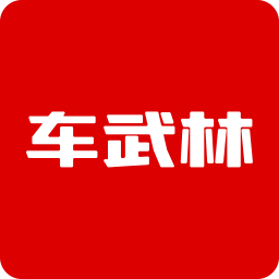 車武林最新版