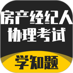 房產(chǎn)經(jīng)紀(jì)人協(xié)理考試學(xué)知題軟件