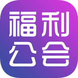 福利公會官方版
