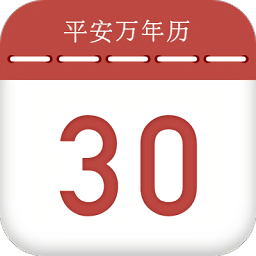 平安萬年歷官方版