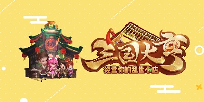三國大亨