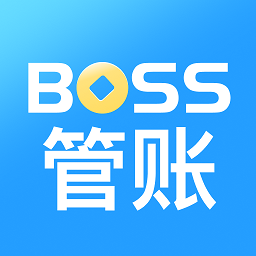 boss管賬官方版