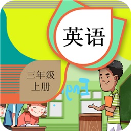 三年級上冊英語輔導(dǎo)軟件2021