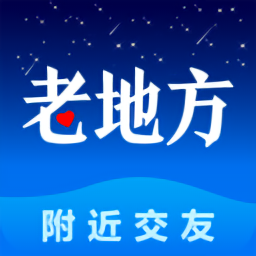 老地方交友平臺(tái)