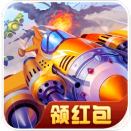飛機大亂斗紅包版