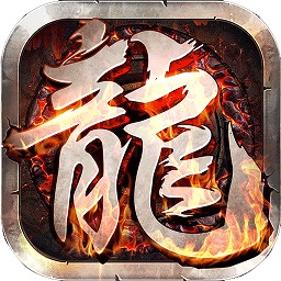 至尊游龍游戲