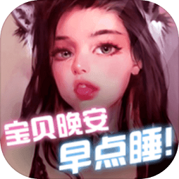 寶貝晚安早點(diǎn)睡