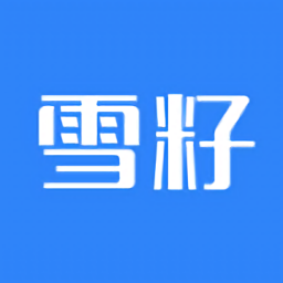 雪籽同學官方版