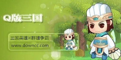 q版三國