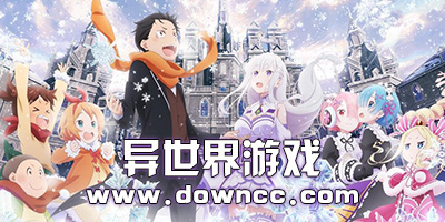 異世界游戲