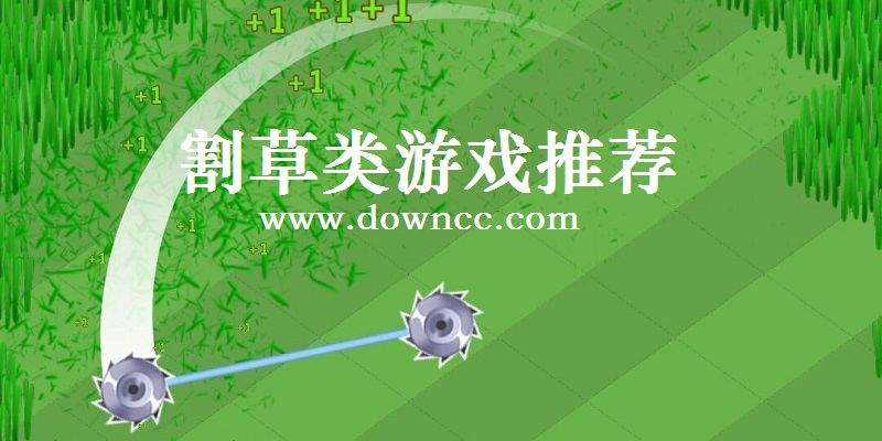 割草游戲