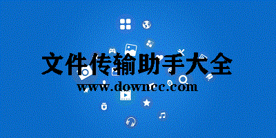 文件傳輸app哪個好?文件傳輸助手下載-手機文件傳輸軟件