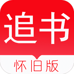 舊版追書神器