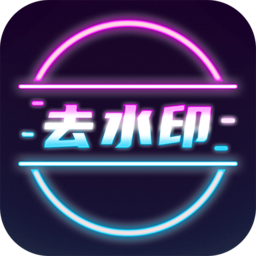 去水印短視頻免費app