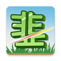我是韭零后游戲