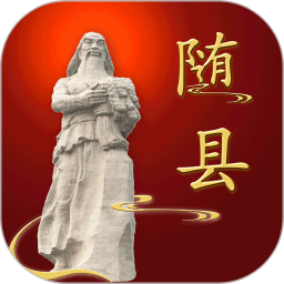 云上隨縣官方版
