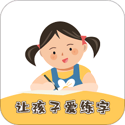 柔果ai練字官方版
