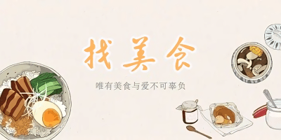 找美食app哪個(gè)好?找美食的app-發(fā)現(xiàn)美食的app