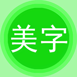 字體美化秀最新版(美圖文字秀秀)