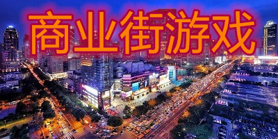 商業(yè)街游戲下載-商業(yè)街游戲下載免費版-經(jīng)營商業(yè)街游戲