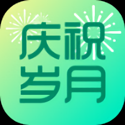慶祝歲月官方版