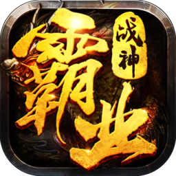 戰(zhàn)神霸業(yè)之路游戲
