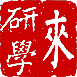 來(lái)研學(xué)最新版