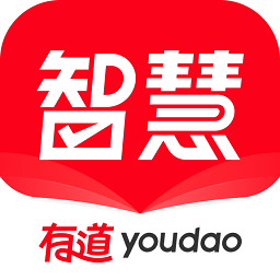 網(wǎng)易有道智慧學習