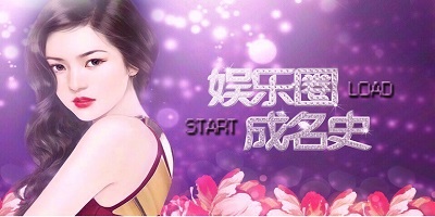 娛樂(lè)圈游戲