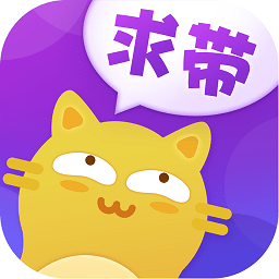 求帶培玩
