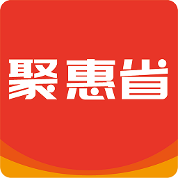 聚惠省官方手機(jī)版