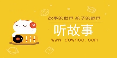 聽(tīng)故事app