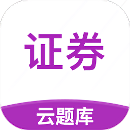 證券從業(yè)云題庫