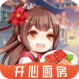 開心廚房手游